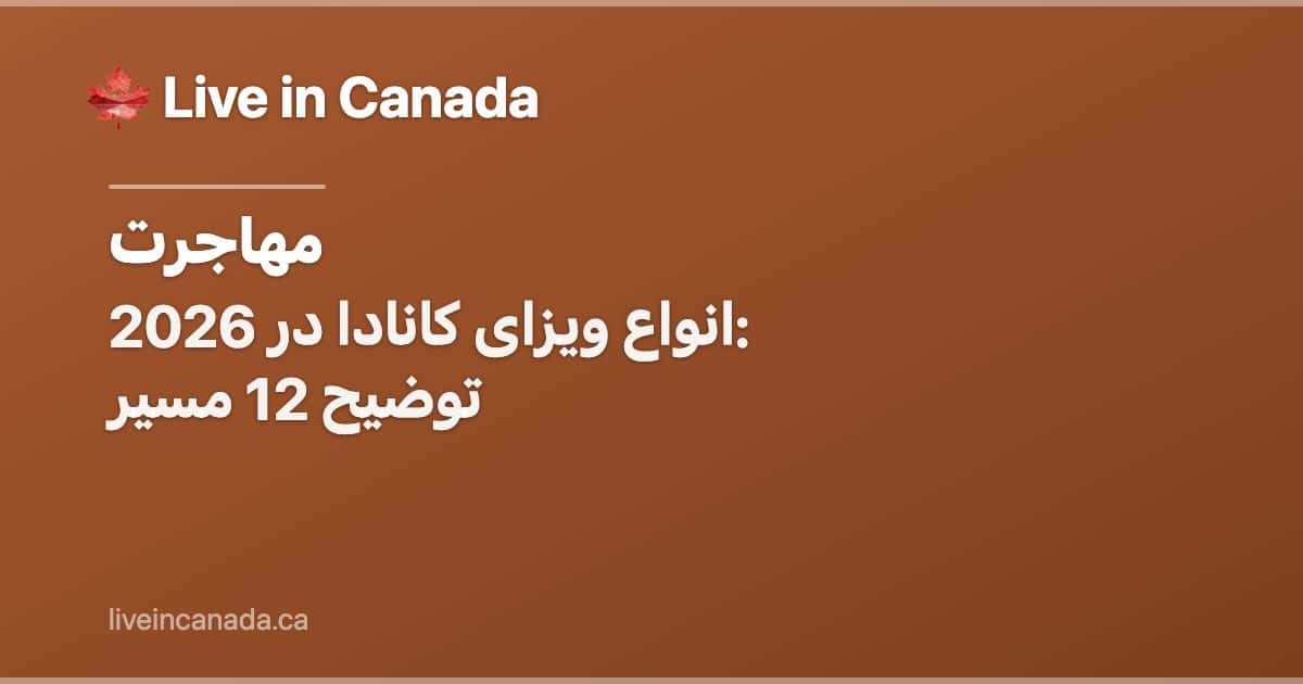 انواع ویزای کانادا در 2026: توضیح 12 مسیر
