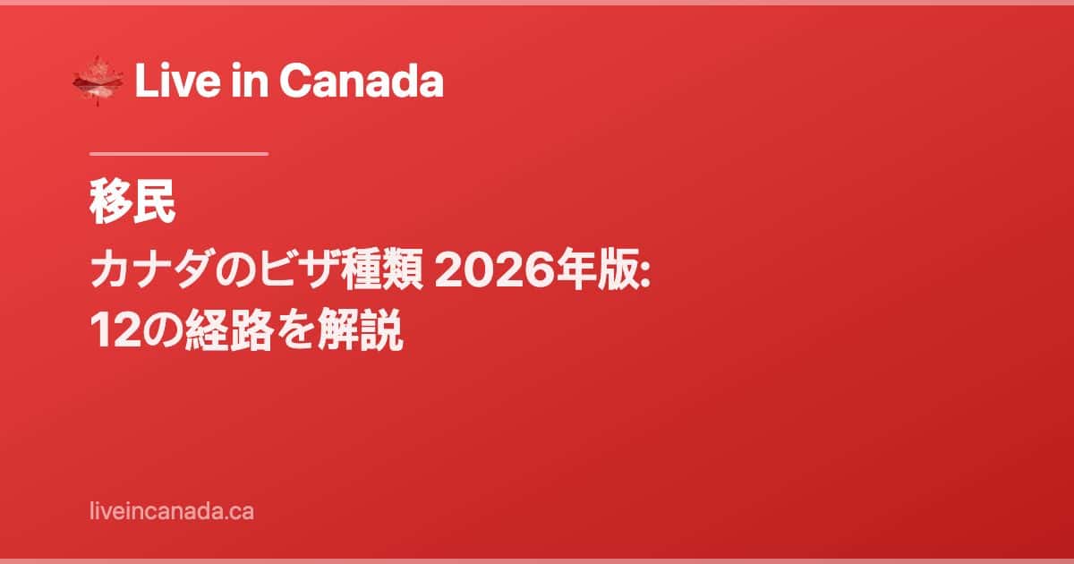 カナダのビザ種類 2026年版: 12の経路を解説