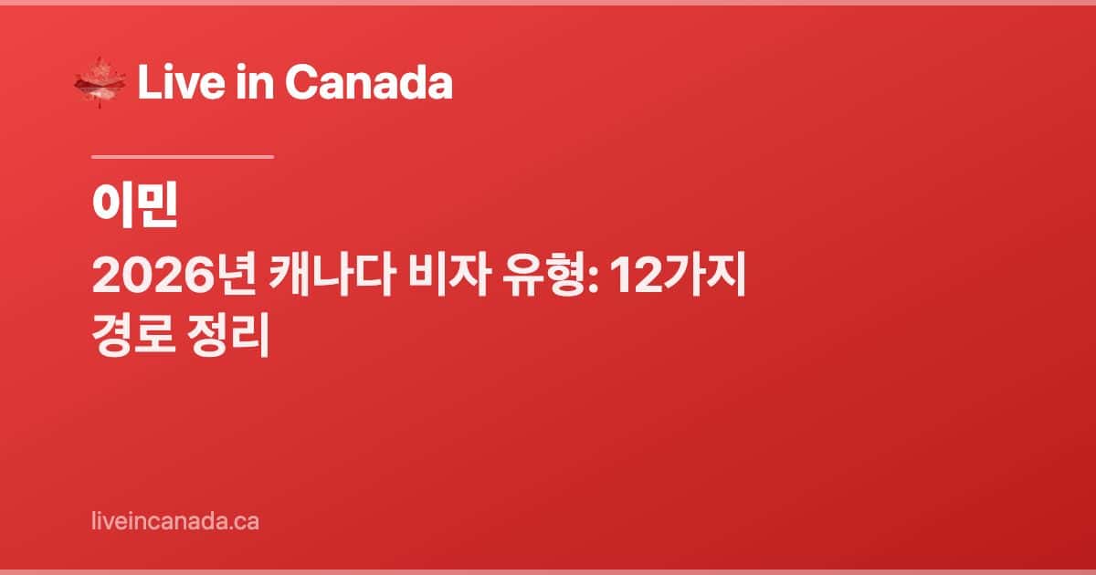 2026년 캐나다 비자 유형: 12가지 경로 정리