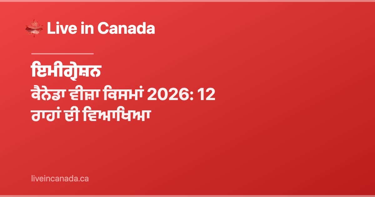 ਕੈਨੇਡਾ ਵੀਜ਼ਾ ਕਿਸਮਾਂ 2026: 12 ਰਾਹਾਂ ਦੀ ਵਿਆਖਿਆ