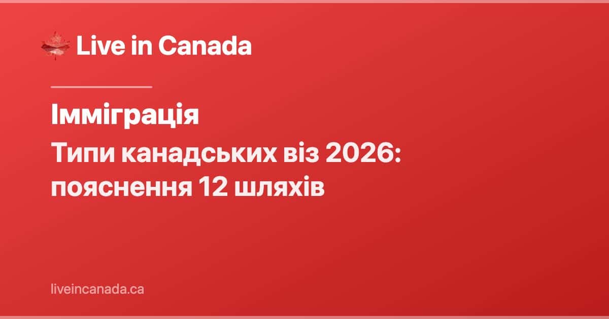 Типи канадських віз 2026: пояснення 12 шляхів