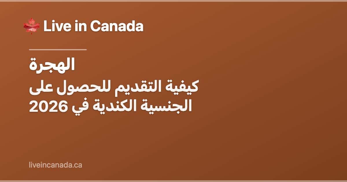 كيفية التقديم للحصول على الجنسية الكندية في 2026