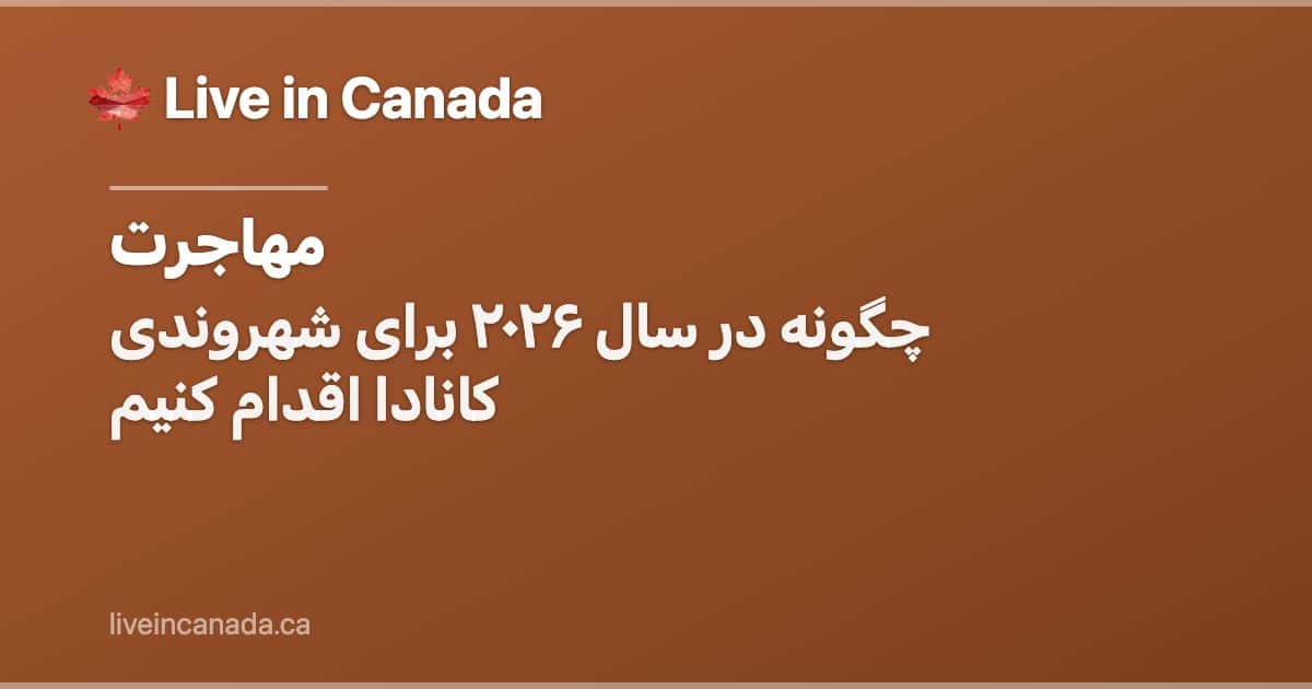 چگونه در سال ۲۰۲۶ برای شهروندی کانادا اقدام کنیم