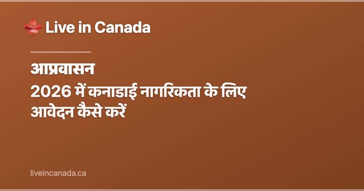 2026 में कनाडाई नागरिकता के लिए आवेदन कैसे करें