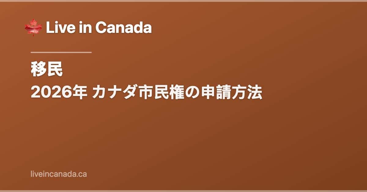 2026年 カナダ市民権の申請方法
