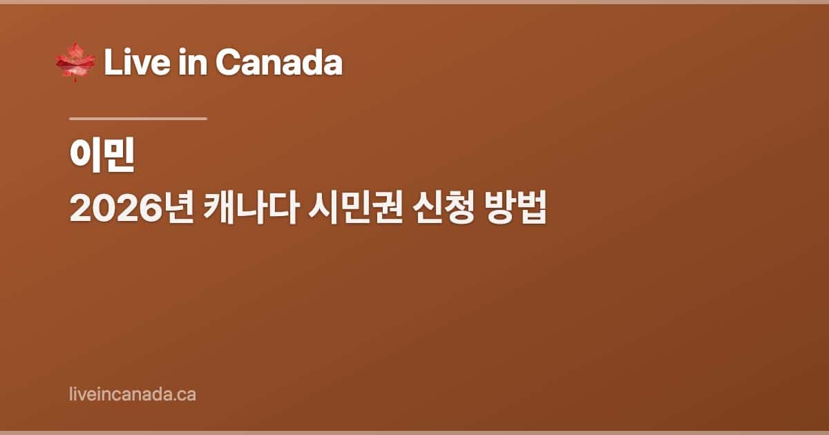 2026년 캐나다 시민권 신청 방법