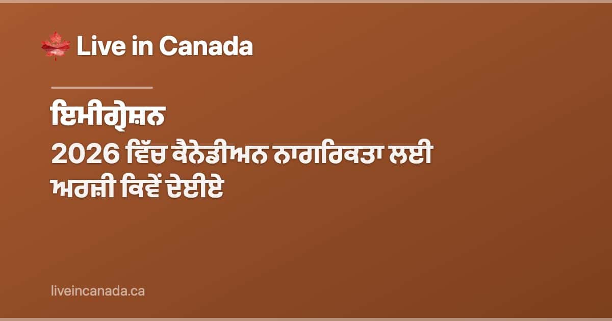 2026 ਵਿੱਚ ਕੈਨੇਡੀਅਨ ਨਾਗਰਿਕਤਾ ਲਈ ਅਰਜ਼ੀ ਕਿਵੇਂ ਦੇਈਏ