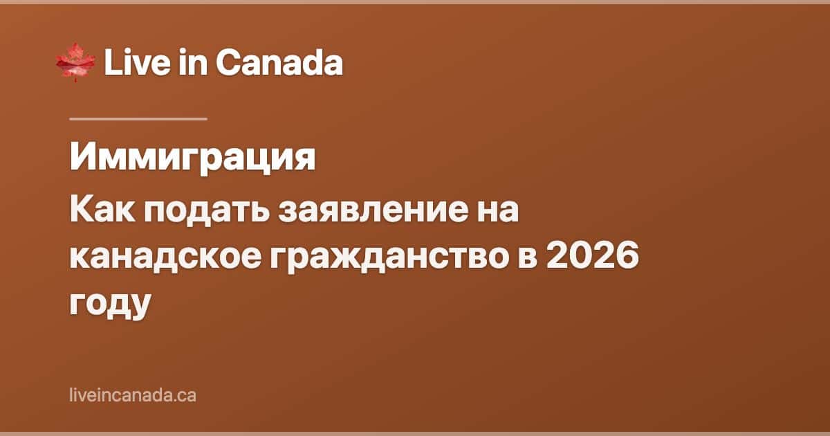 Как подать заявление на канадское гражданство в 2026 году