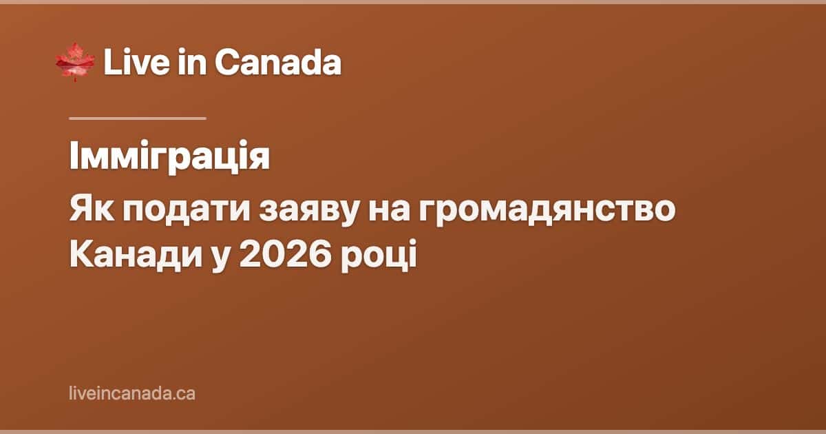Як подати заяву на громадянство Канади у 2026 році