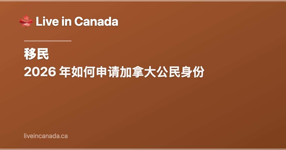 2026 年如何申请加拿大公民身份