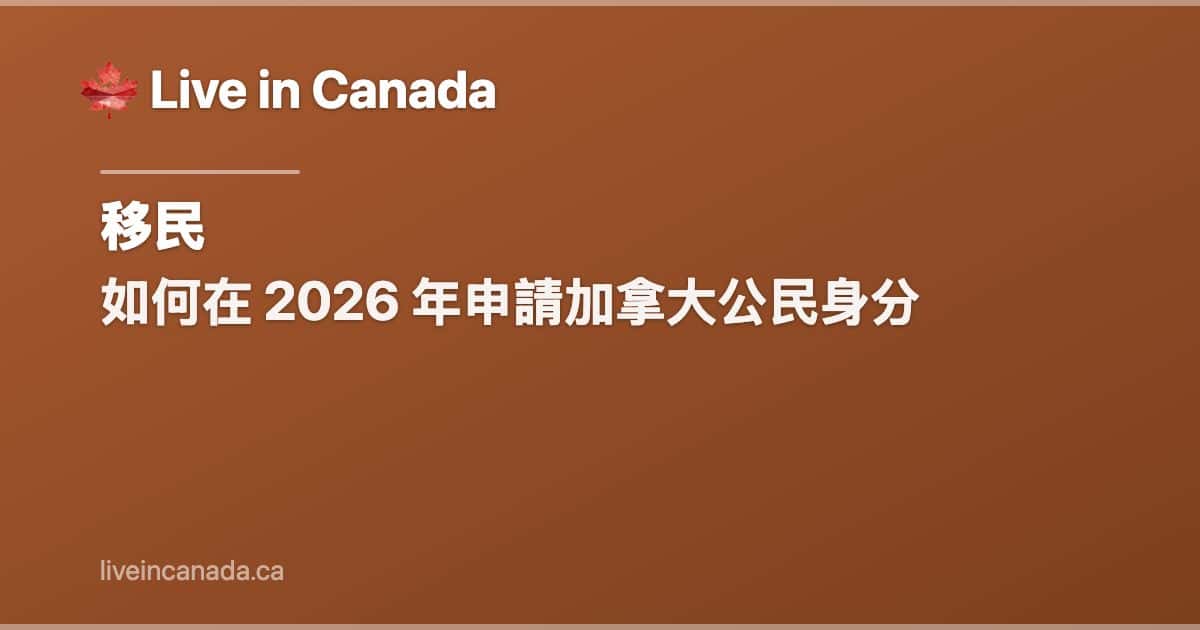 如何在 2026 年申請加拿大公民身分