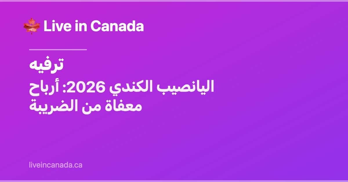 اليانصيب الكندي 2026: أرباح معفاة من الضريبة