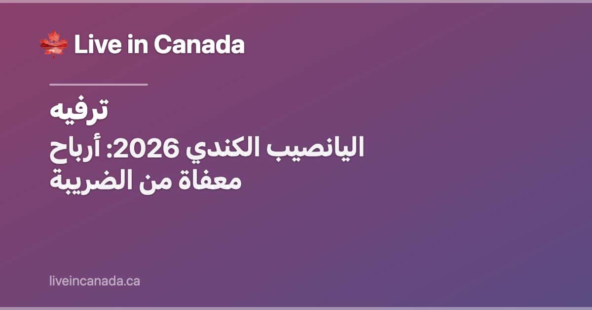 اليانصيب الكندي 2026: أرباح معفاة من الضريبة