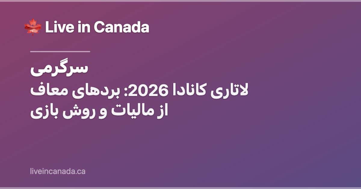لاتاری کانادا 2026: بردهای معاف از مالیات و روش بازی