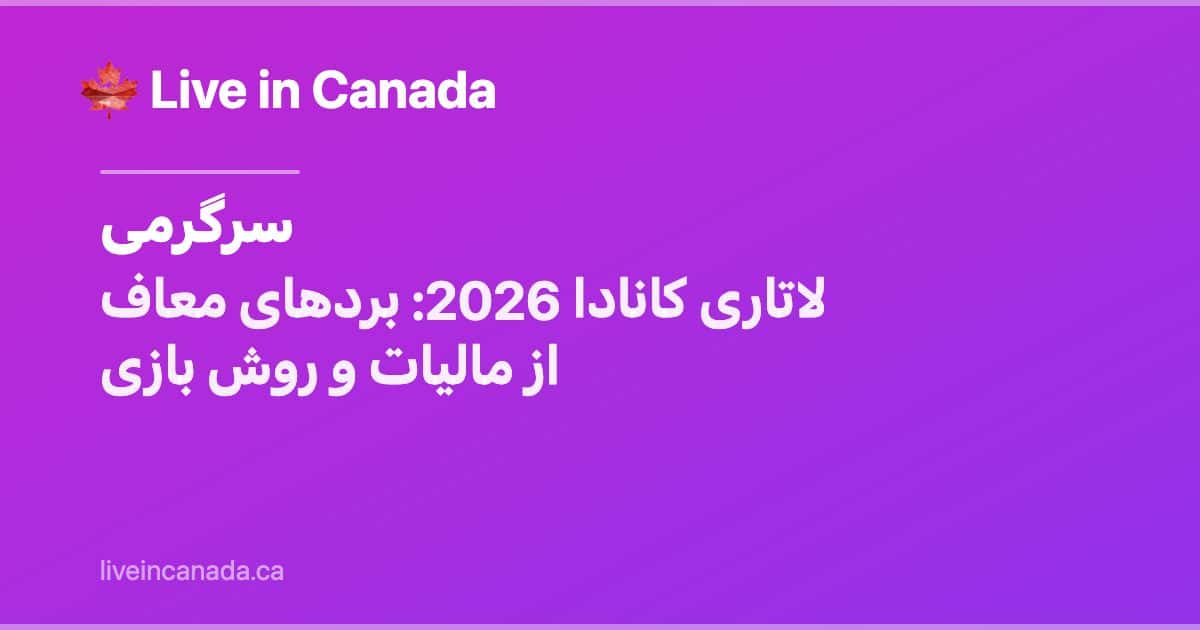 لاتاری کانادا 2026: بردهای معاف از مالیات و روش بازی