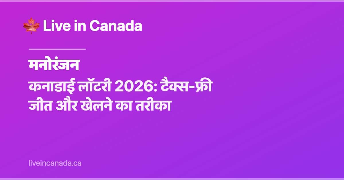कनाडाई लॉटरी 2026: टैक्स-फ्री जीत और खेलने का तरीका
