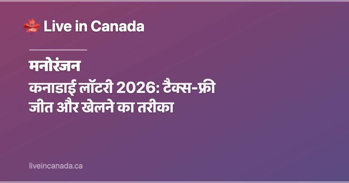 कनाडाई लॉटरी 2026: टैक्स-फ्री जीत और खेलने का तरीका