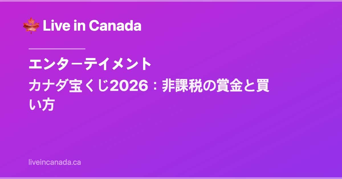カナダ宝くじ2026:非課税の賞金と買い方