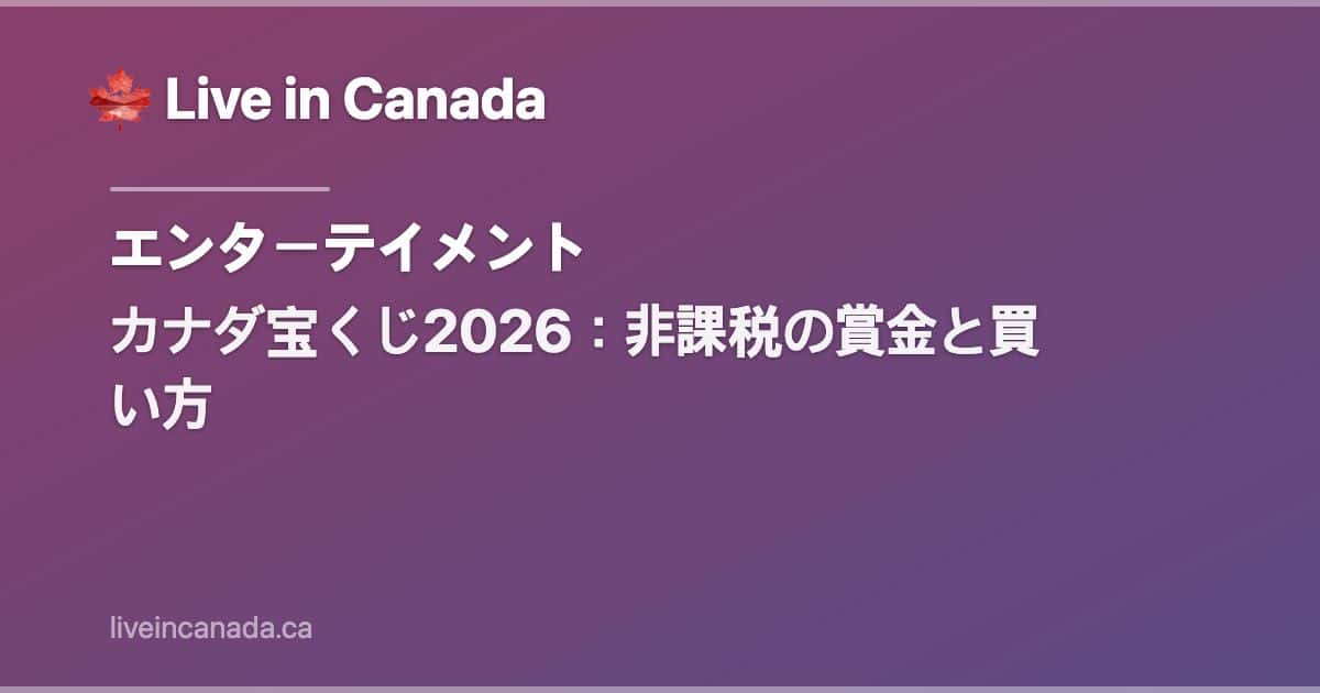 カナダ宝くじ2026:非課税の賞金と買い方
