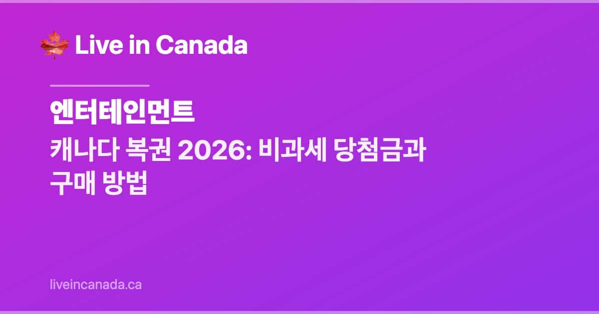 캐나다 복권 2026: 비과세 당첨금과 구매 방법