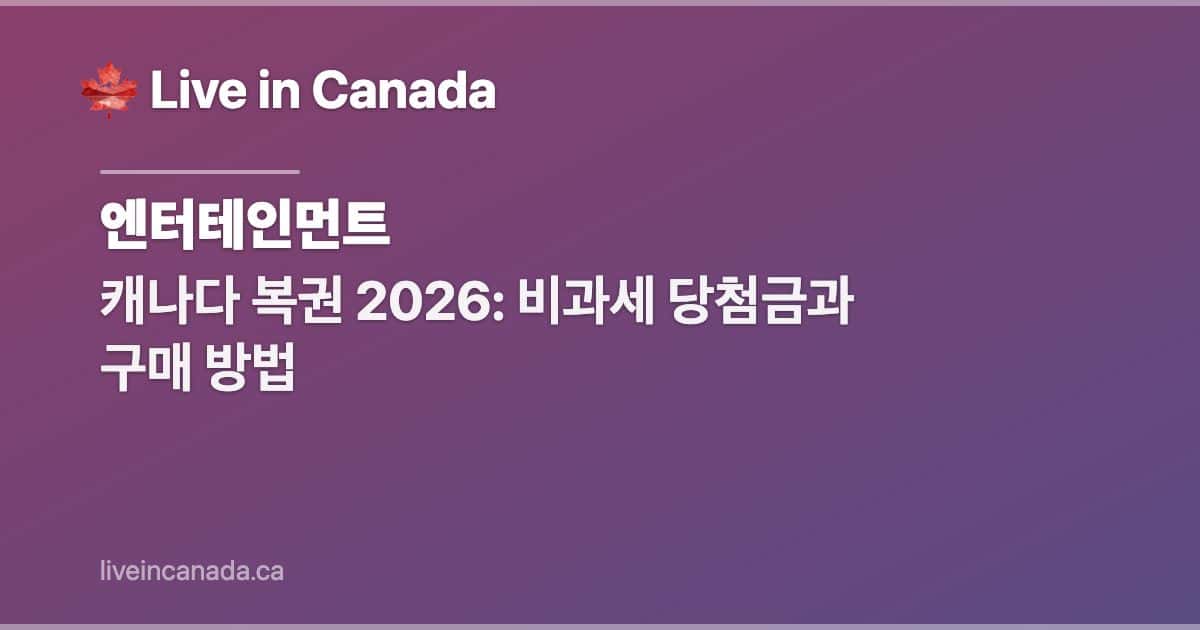 캐나다 복권 2026: 비과세 당첨금과 구매 방법