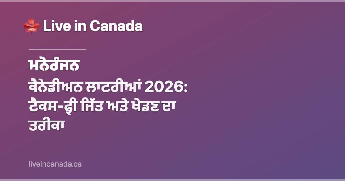 ਕੈਨੇਡੀਅਨ ਲਾਟਰੀਆਂ 2026: ਟੈਕਸ-ਫ੍ਰੀ ਜਿੱਤ ਅਤੇ ਖੇਡਣ ਦਾ ਤਰੀਕਾ