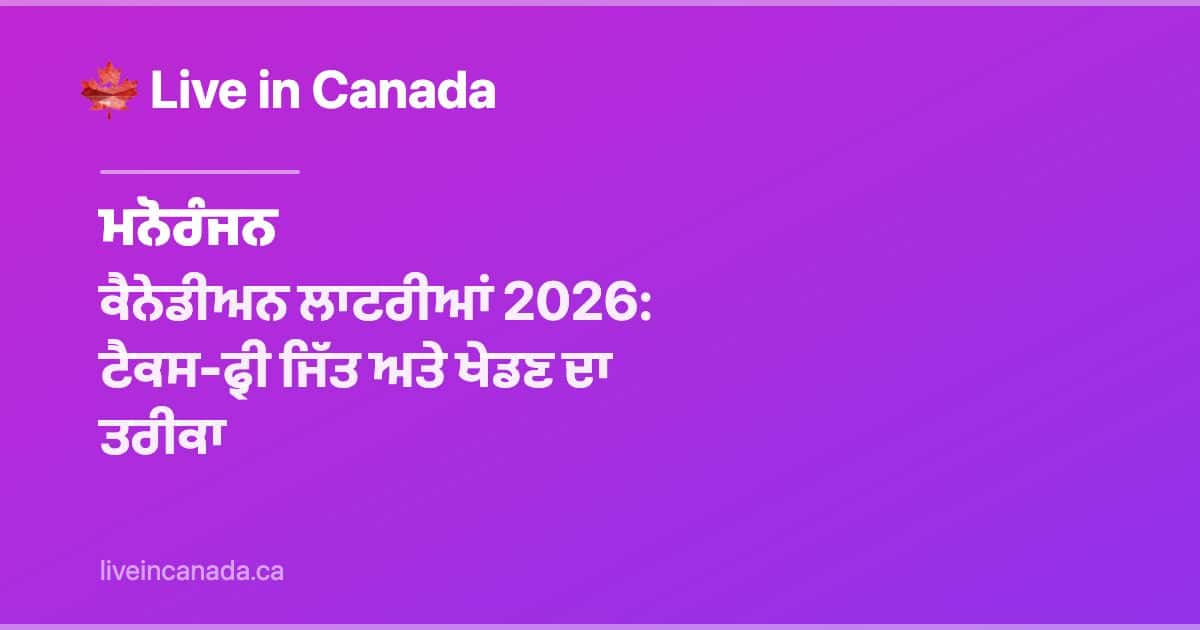 ਕੈਨੇਡੀਅਨ ਲਾਟਰੀਆਂ 2026: ਟੈਕਸ-ਫ੍ਰੀ ਜਿੱਤ ਅਤੇ ਖੇਡਣ ਦਾ ਤਰੀਕਾ