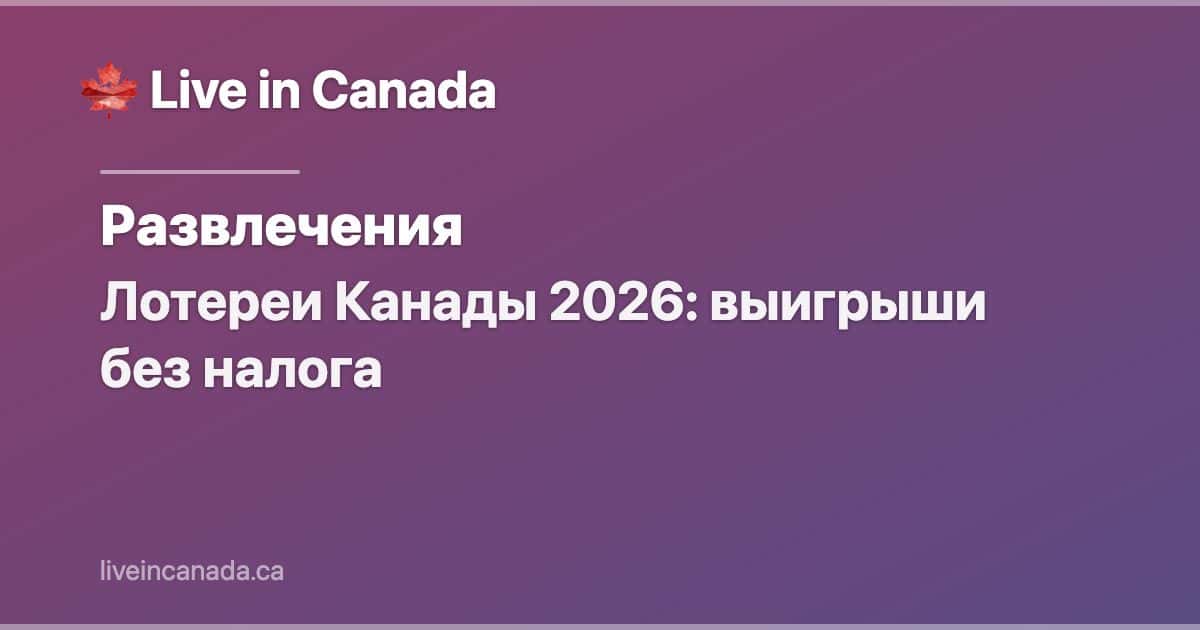 Лотереи Канады 2026: выигрыши без налога