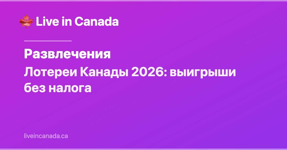 Лотереи Канады 2026: выигрыши без налога
