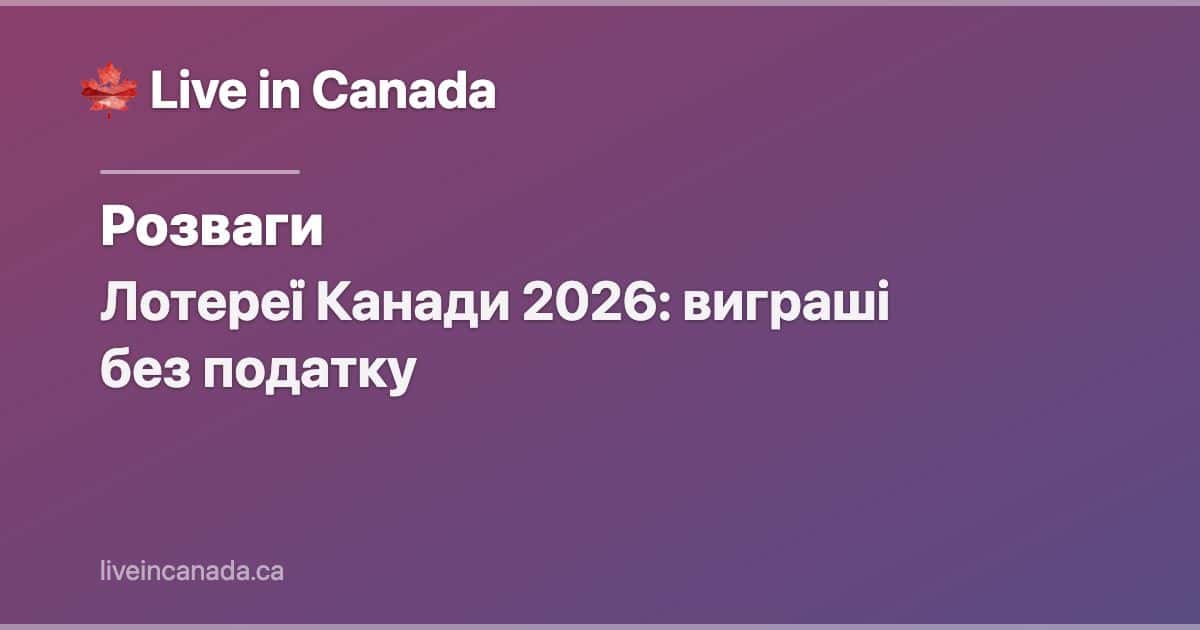 Лотереї Канади 2026: виграші без податку