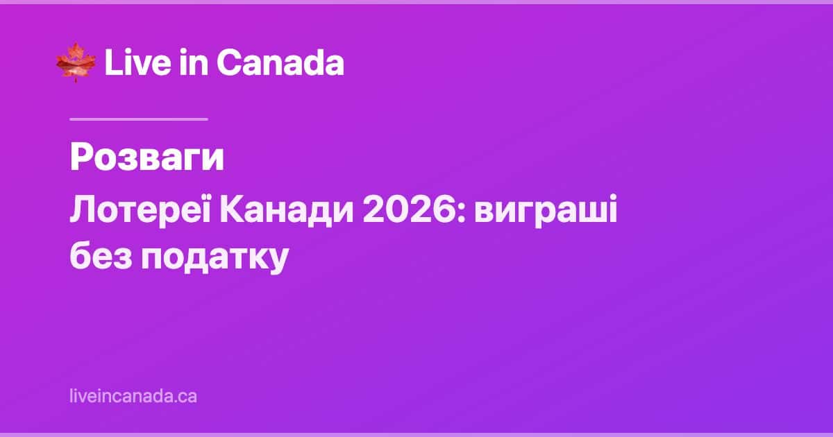 Лотереї Канади 2026: виграші без податку