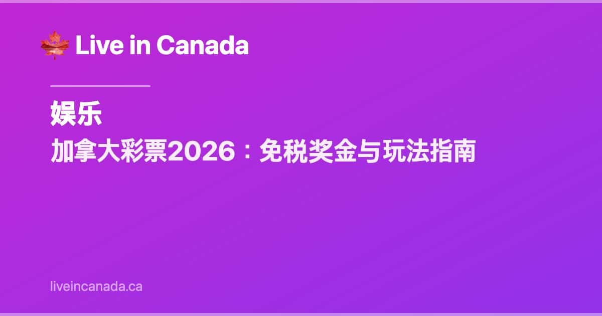 加拿大彩票2026:免税奖金与玩法指南