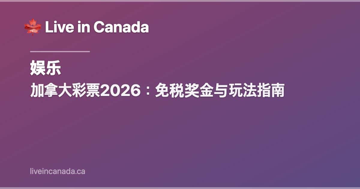 加拿大彩票2026:免税奖金与玩法指南