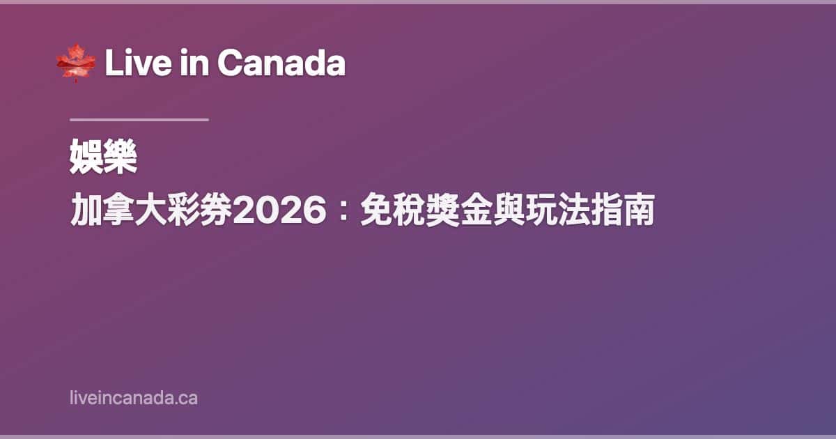加拿大彩券2026:免稅獎金與玩法指南