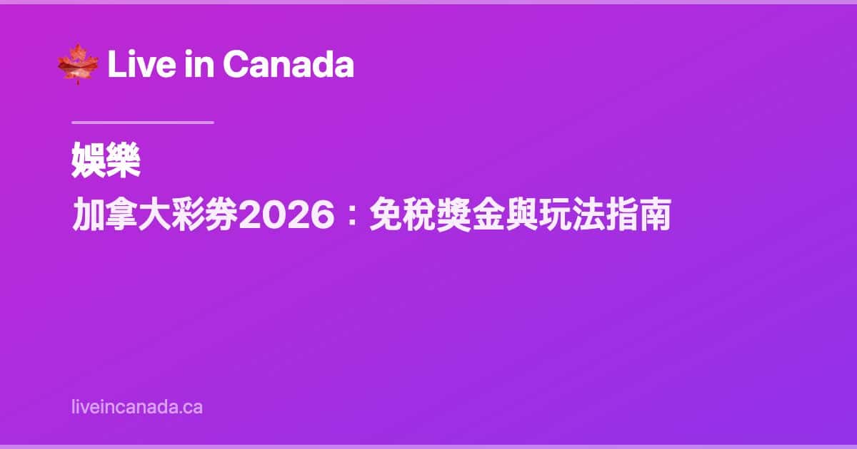 加拿大彩券2026:免稅獎金與玩法指南
