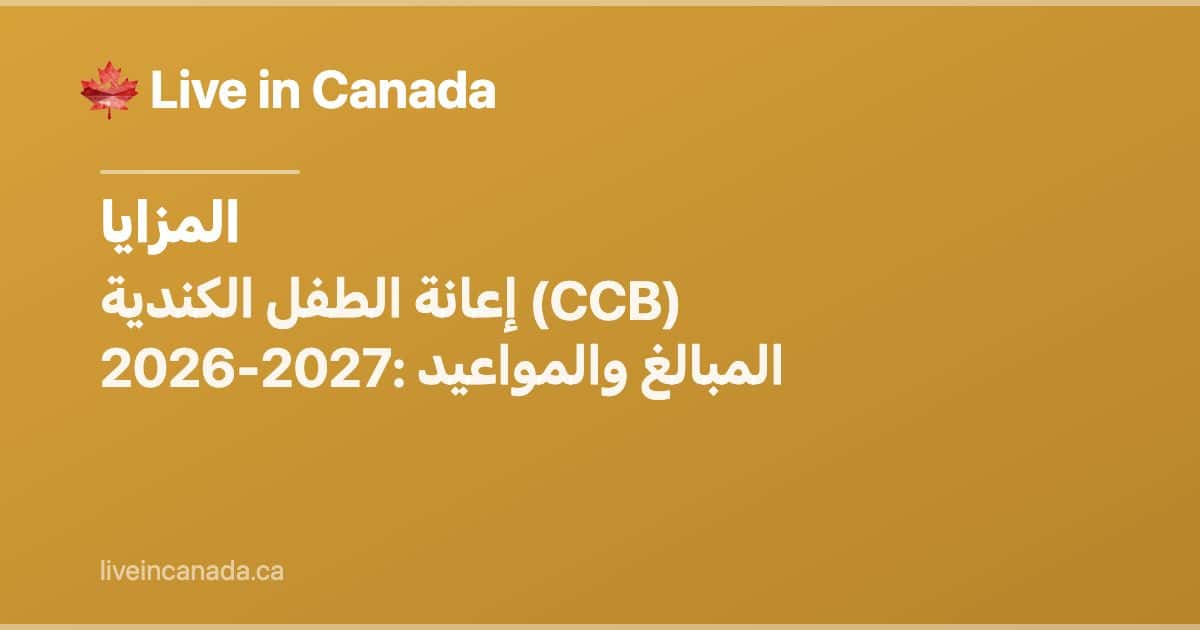 إعانة الطفل الكندية (CCB): الدليل الشامل 2026-2027