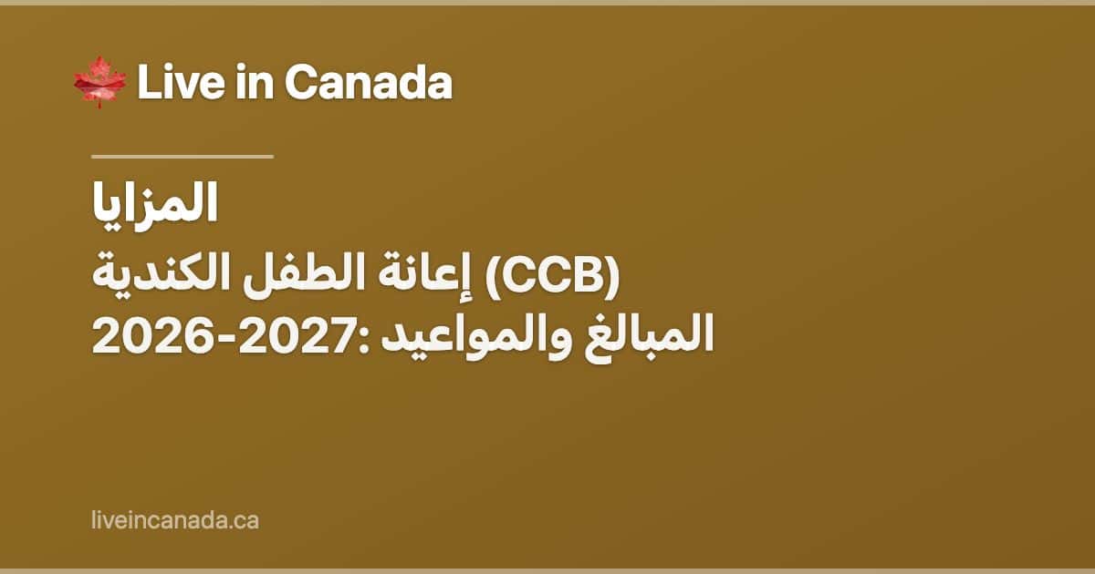 إعانة الطفل الكندية (CCB) 2026-2027: المبالغ والمواعيد