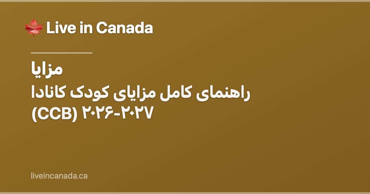 راهنمای کامل مزایای کودک کانادا (CCB) ۲۰۲۶-۲۰۲۷
