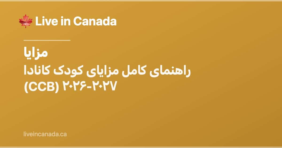 راهنمای کامل مزایای کودک کانادا (CCB) ۲۰۲۶-۲۰۲۷