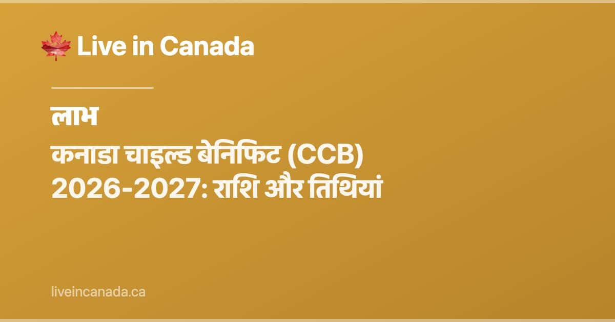 कनाडा चाइल्ड बेनिफिट (CCB) संसंपूर्ण गाइड 2026-2027