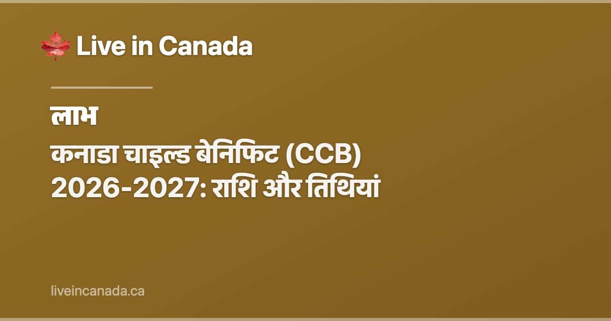 कनाडा चाइल्ड बेनिफिट (CCB) 2026-2027: राशि और तिथियां
