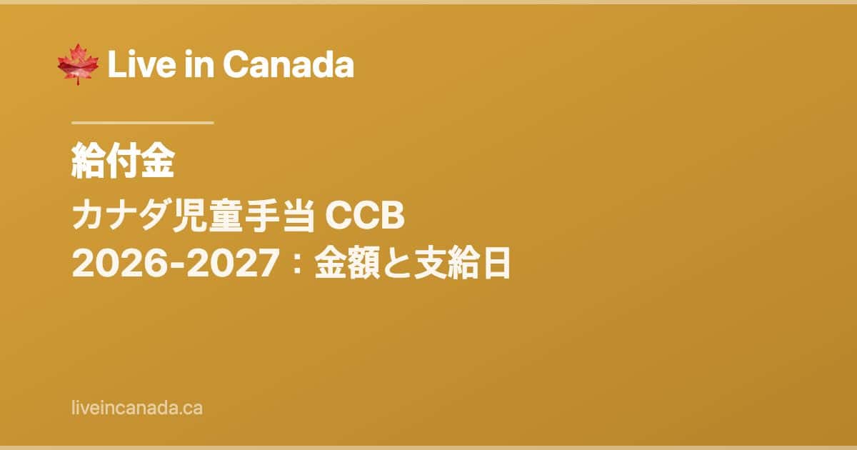 カナダ児童手当(CCB)完全ガイド 2026-2027