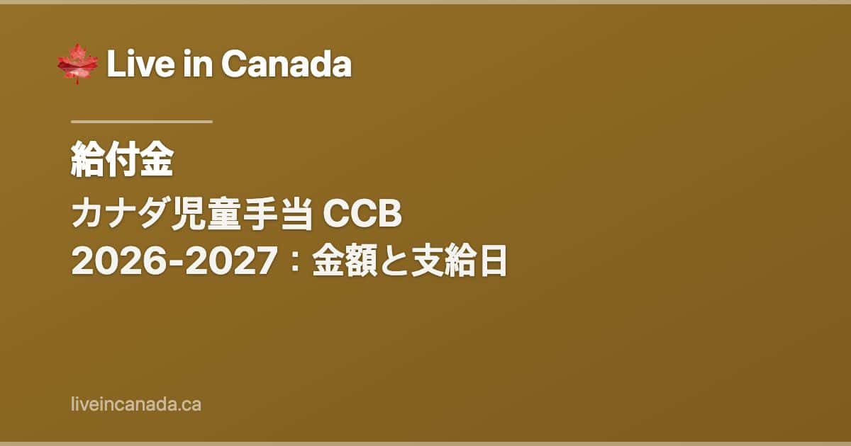 カナダ児童手当 CCB 2026-2027:金額と支給日