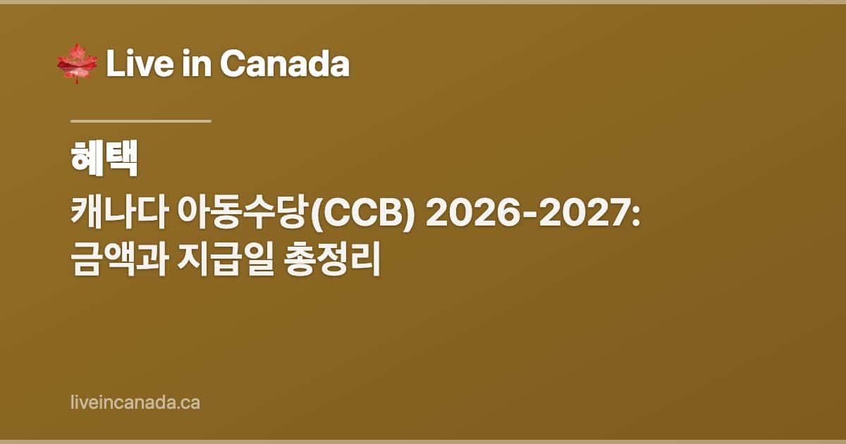 캐나다 아동수당(CCB) 2026-2027: 금액과 지급일 총정리