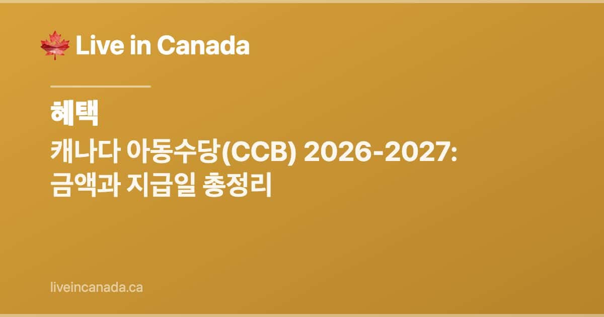 캐나다 아동수당(CCB) 완벽 가이드 2026-2027
