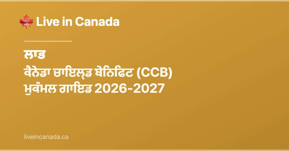 ਕੈਨੇਡਾ ਚਾਇਲ੍ਡ ਬੇਨਿਫਿਟ (CCB) ਮੁਕੰਮਲ ਗਾਇਡ 2026-2027