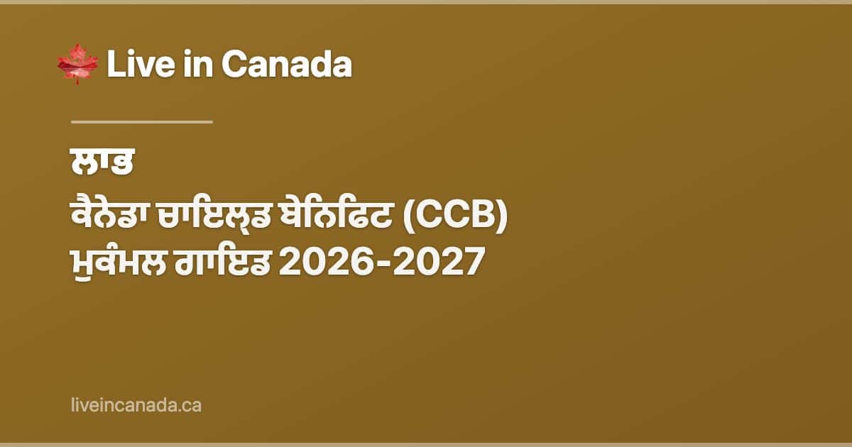 ਕੈਨੇਡਾ ਚਾਇਲ੍ਡ ਬੇਨਿਫਿਟ (CCB) ਮੁਕੰਮਲ ਗਾਇਡ 2026-2027