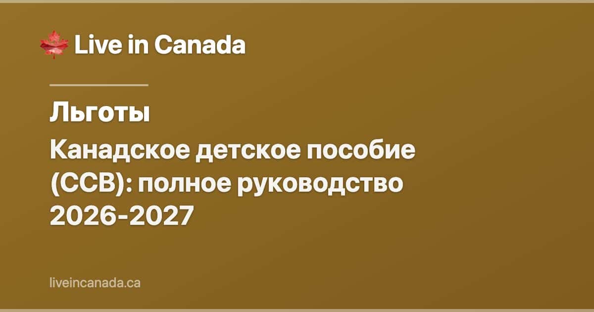 Канадское детское пособие (CCB): полное руководство 2026-2027