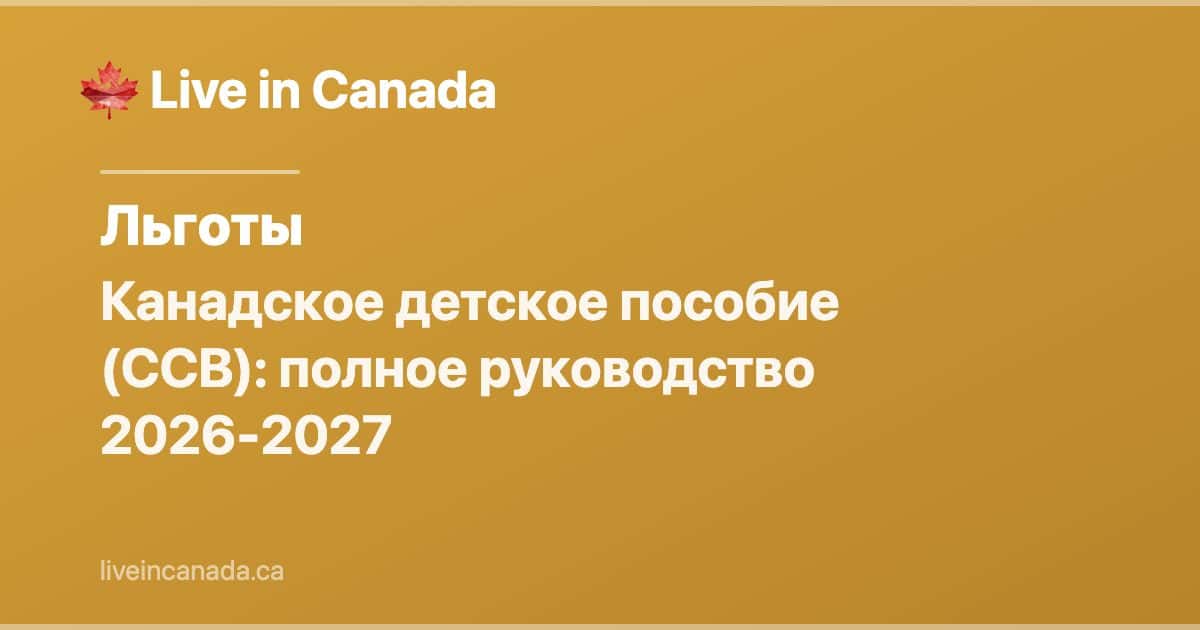 Канадское детское пособие (CCB): полное руководство 2026-2027