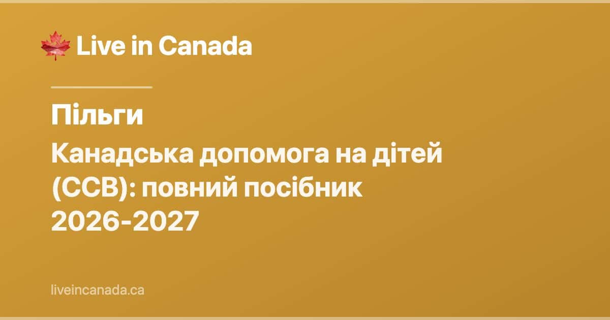 Канадська допомога на дітей (CCB): повний посібник 2026-2027